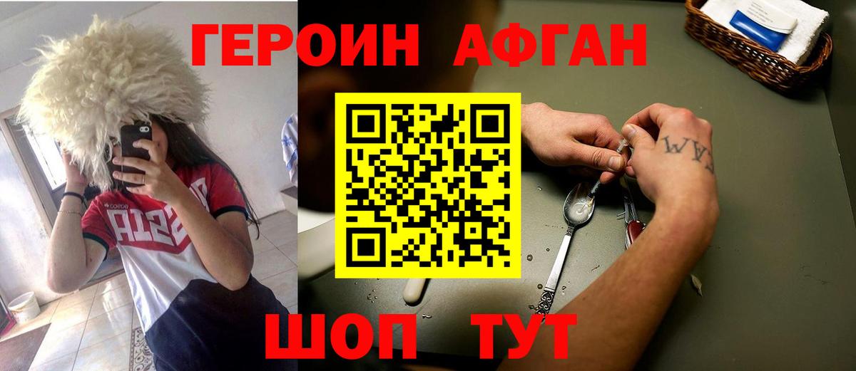 ГЕРОИН Афган  ГЕРОИН  Можга 